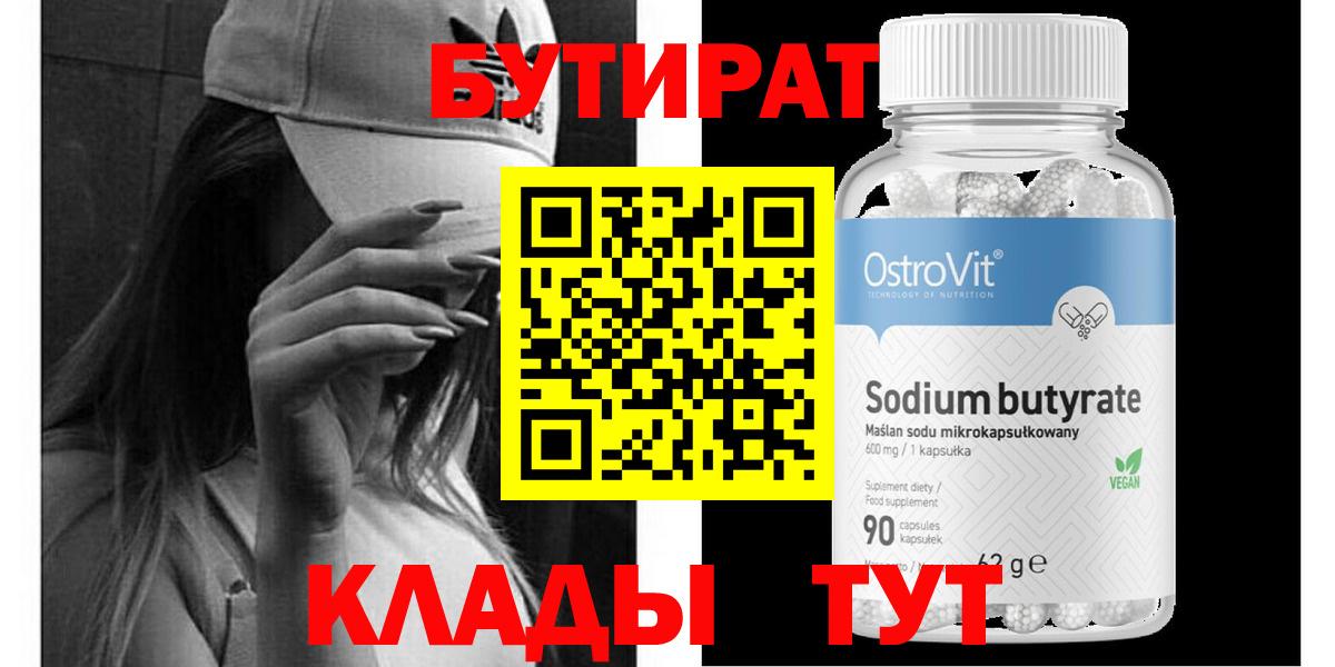 Будённовск  Бутират бутандиол  БУТИРАТ  Вход с VPN 